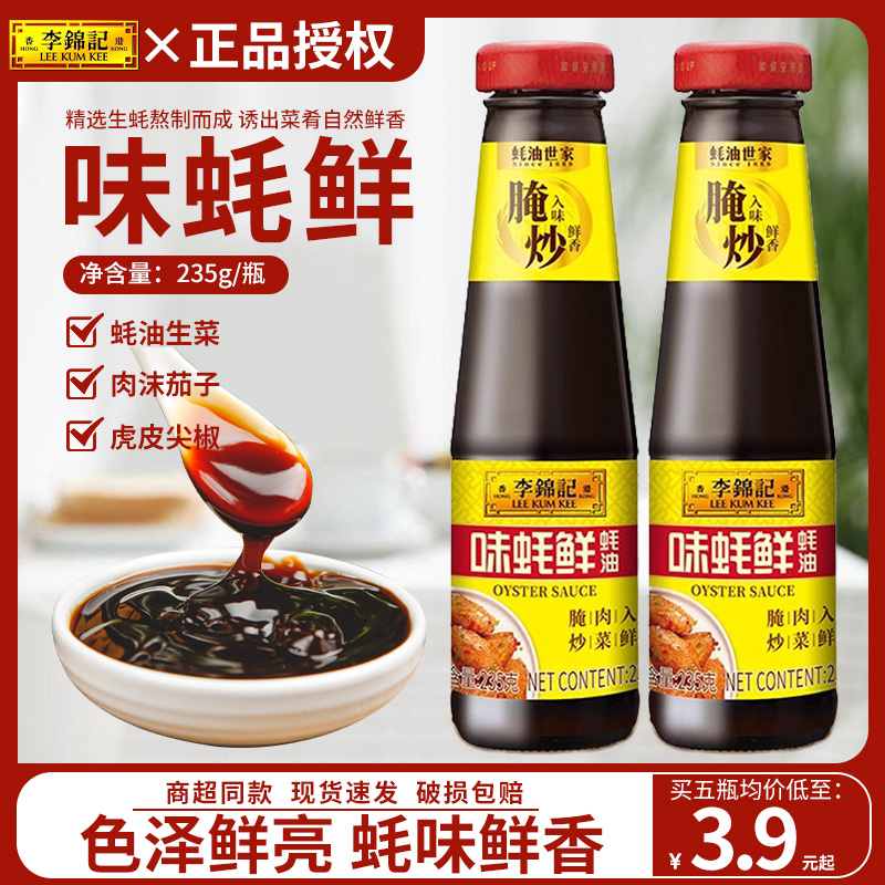 李锦记味蚝鲜235g*5瓶家用炒鱼虾蟹提鲜火锅蘸料点蘸拌馅火锅蘸料