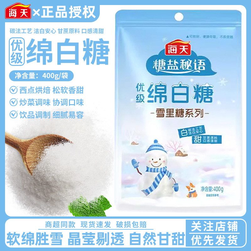 海天优级绵白糖400g袋装家用烘焙冲饮调味食用白砂糖商用凉拌蔗糖