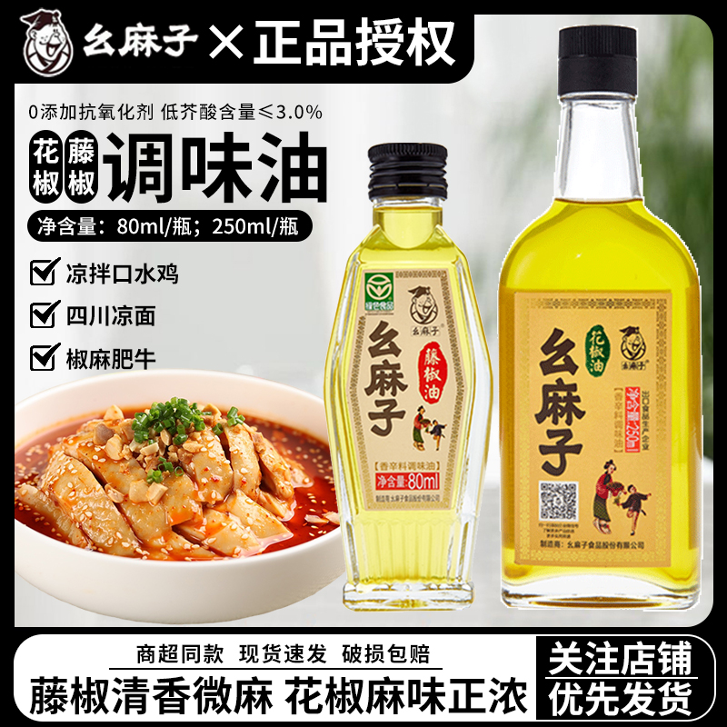 幺麻子藤椒油250ml花椒油小瓶装家用炒菜凉拌火锅蘸料调味料香油