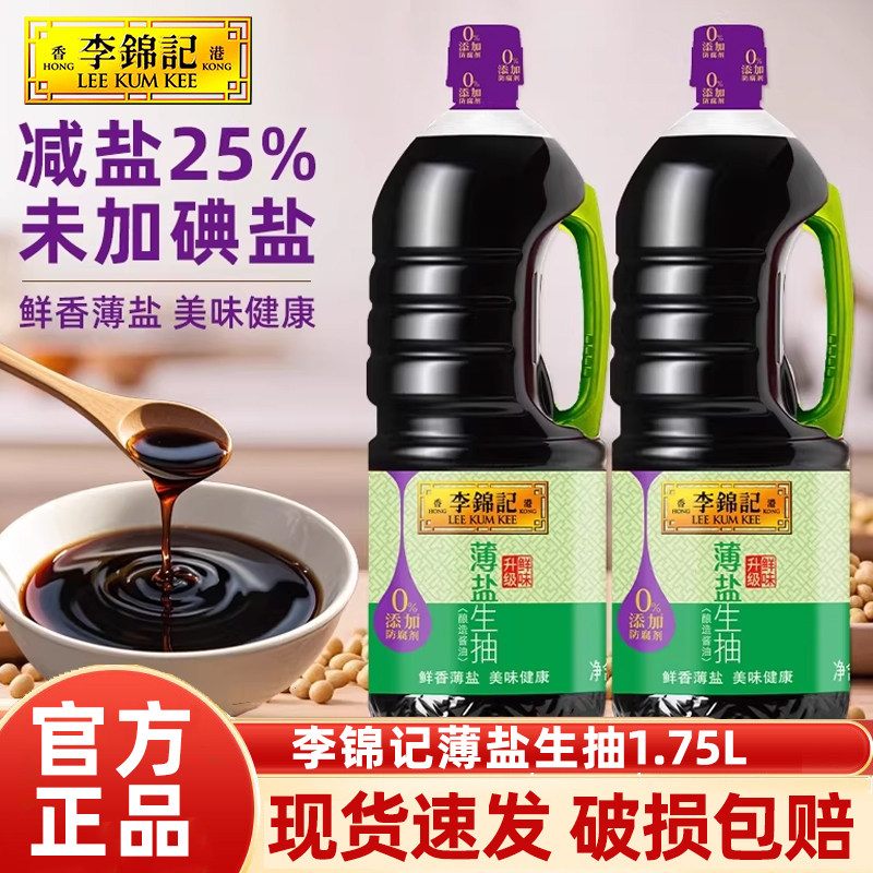 李锦记薄盐生抽1.75L*3大瓶家用凉拌炒菜蘸酿造酱油厨房调味料品,粮油调味/速食/干货/烘焙,酱油,淘宝优惠券,粉丝福利购,淘宝优惠卷