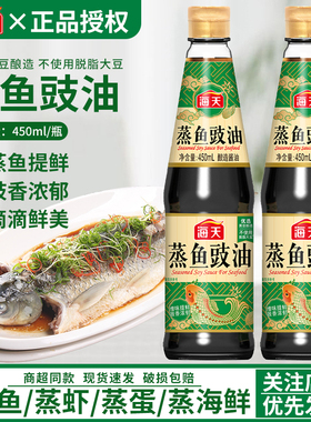 海天蒸鱼豉油450ml黄豆酿造酱油海鲜去腥 白灼清蒸鲈鱼调料汁尝鲜