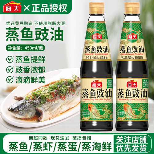 海天蒸鱼豉油450ml黄豆酿造酱油海鲜去腥 白灼清蒸鲈鱼调料汁尝鲜
