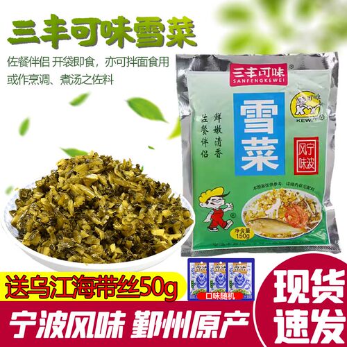 三丰可味笋丝雪菜150g*5袋大包装咸菜袋装浙江宁波鄞州特产雪里蕻