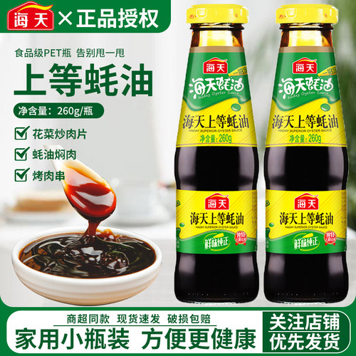 海天上等蚝油260g*2玻璃瓶装家用蚝汁调味品炒菜提鲜拌馅火锅蘸料