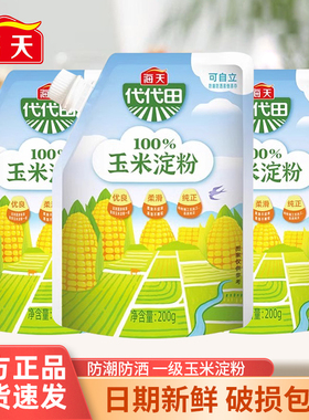 海天玉米淀粉200g*3袋商用生粉蛋糕面包饼干家用厨房烘焙食用勾芡