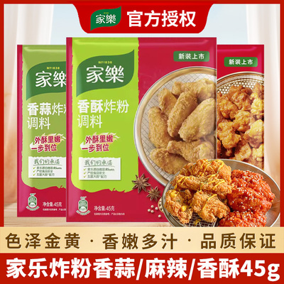 家乐香蒜炸粉调料45g家用炸鸡粉