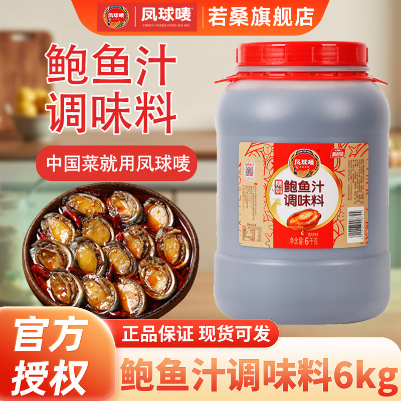 凤球唛精制鲍鱼汁6kg即食鲍汁捞饭拌饭商用鲍汁即食捞面调味酱料