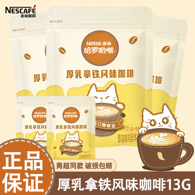 Nestle雀巢咖啡速溶厚乳拿铁风味奶香咖啡三合一学生熬夜咖啡粉