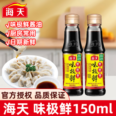 海天味极鲜酱油150ml*2小瓶生抽便携宿舍用迷你调料组合装旗舰店
