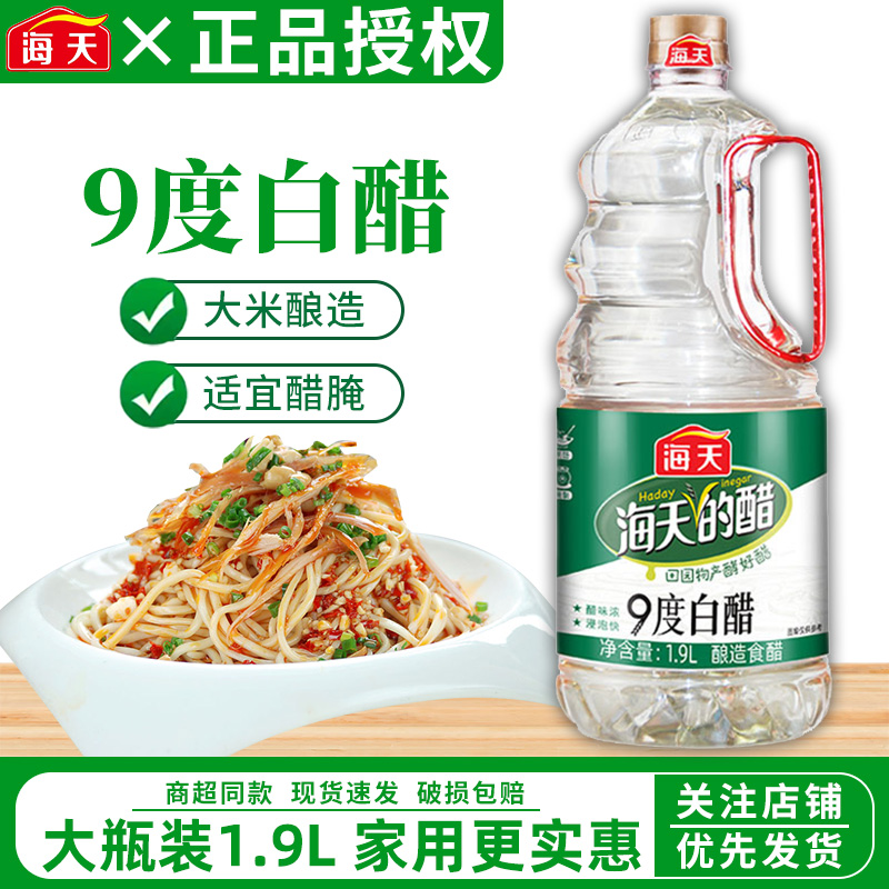 海天9度白醋1.9L家用大瓶酿造食用腌制泡菜清洁除垢炒菜高度白醋