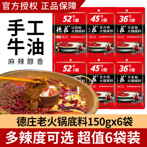 正宗重庆德庄火锅底料150g麻辣牛油调料炒菜冒菜麻辣烫串串香尝鲜