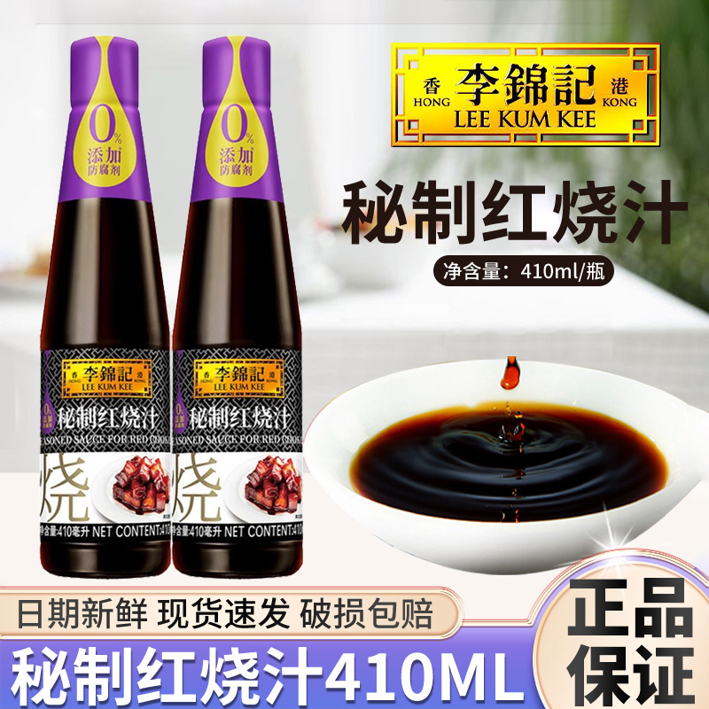 李锦记秘制红烧汁410ml*2瓶家用0添加酿造酱油红烧上色老抽调味汁