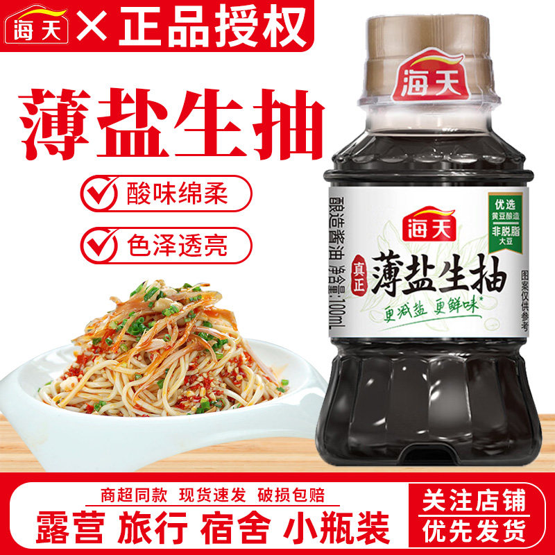 海天薄盐生抽100ml小瓶装宿舍家用炒菜凉拌点蘸提鲜酱油调味便携,粮油调味/速食/干货/烘焙,酱油,淘宝优惠券,粉丝福利购,淘宝优惠卷