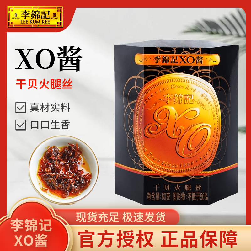 李锦记XO酱80g*3瓶家用海鲜干贝拌饭拌面酱火锅寿司虾车仔面蘸料