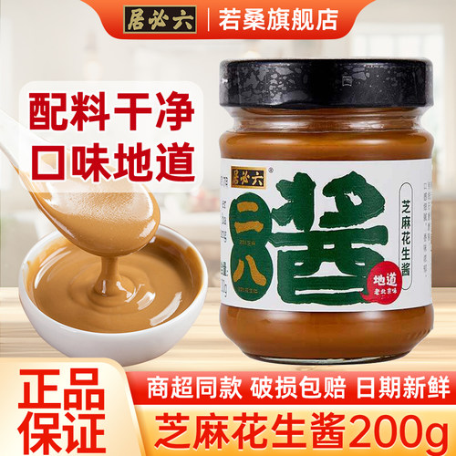 六必居二八酱200g老北京28麻酱芝麻花生酱凉面皮火锅涮羊肉蘸料