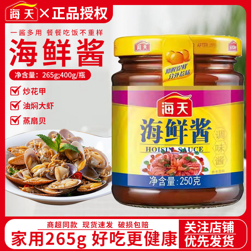 新日期海天海鲜酱265g*5瓶家用下饭菜海鲜味火锅蘸料拌面烧烤炒菜