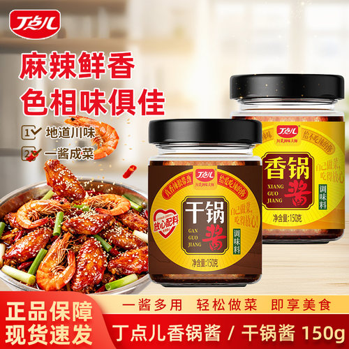 丁点儿干锅酱香锅酱150g瓶装川味麻辣香锅麻辣烫专用底料饭店家用
