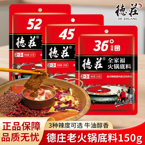 正宗重庆德庄火锅底料150g麻辣牛油调料炒菜冒菜麻辣烫串串香尝鲜