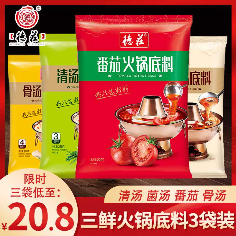 德庄 骨汤番茄清汤火锅底料220g菌汤火锅料煲汤不辣鸳鸯锅重庆
