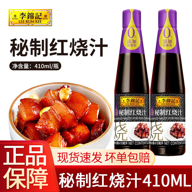 李锦记秘制红烧汁410ml*3瓶家用0添加酿造酱油红烧上色老抽调味汁