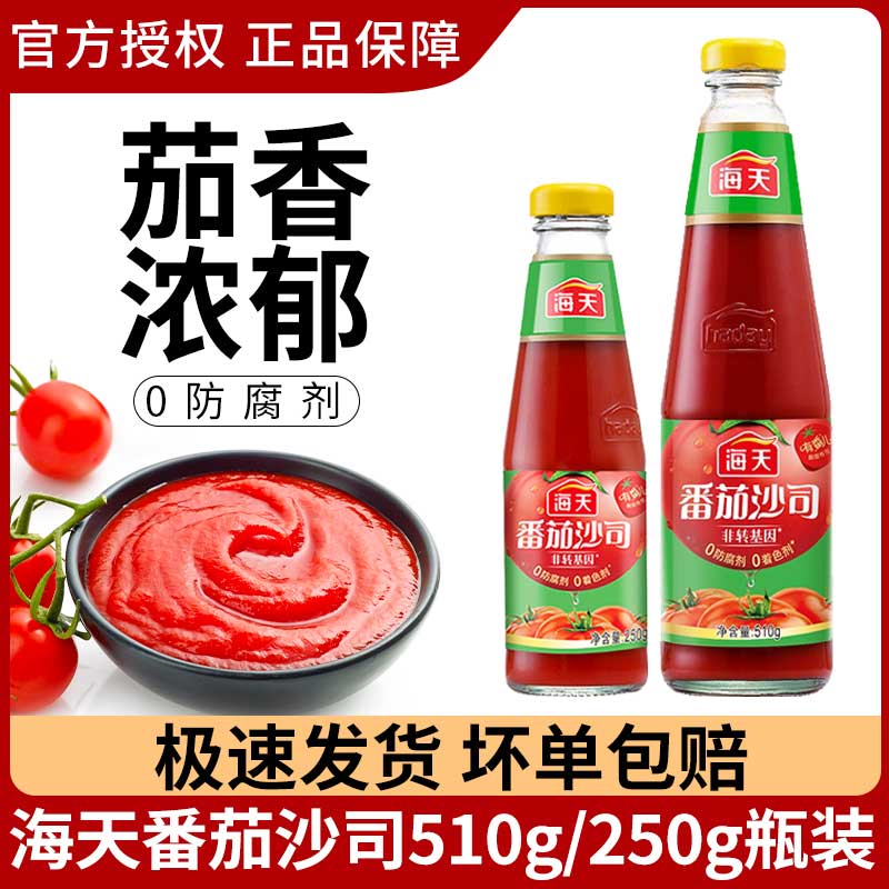 海天番茄沙司510g家用瓶装薯条汉堡番茄意面酱西红柿手抓饼挤挤装