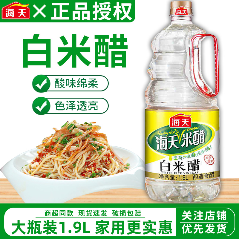 海天白米醋1.9L家用大瓶装酿造食醋厨房炒菜凉拌调料除垢泡脚洗脸