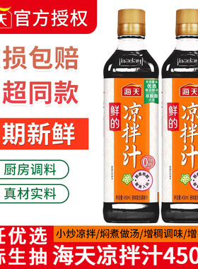 海天鲜的凉拌汁450ml2瓶家用凉拌菜调味汁酸辣鲜爽冷泡汁捞汁调料