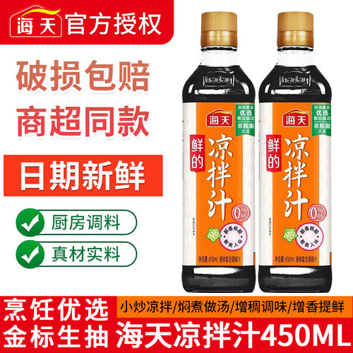 海天鲜的凉拌汁450ml2瓶家用凉拌菜调味汁酸辣鲜爽冷泡汁捞汁调料