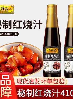 李锦记秘制红烧汁410ml*3瓶家用0添加酿造酱油红烧上色老抽调味汁
