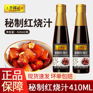 李锦记秘制红烧汁410ml 3瓶家用0添加酿造酱油红烧上色老抽调味汁