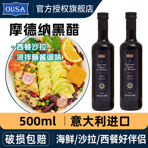 意大利进口OUSA欧萨摩德纳黑醋500ml浓缩葡萄酒醋油醋汁沙拉