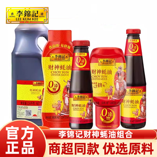 李锦记财神蚝油多规格可选炒菜腌制火锅蘸料耗油汁厨房家用调味品
