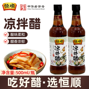恒顺凉拌醋500ml镇江香醋特产调味品料蘸料醋食醋家用红烧炒菜