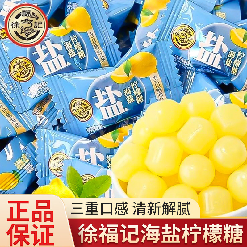 徐福记柠檬海盐糖硬糖喜糖咸甜酸味果汁糖果商务招待结婚喜糖零食