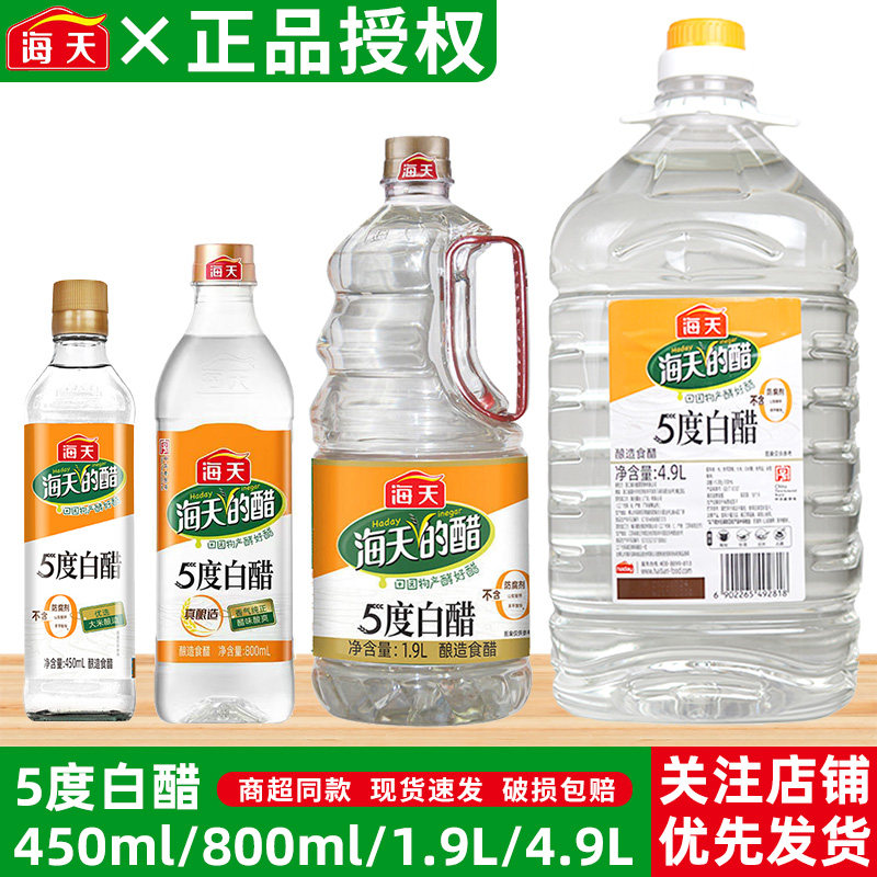 海天5度白醋450ml/800ml/1.9L/4.9L家用小瓶装商用大桶装整箱批发
