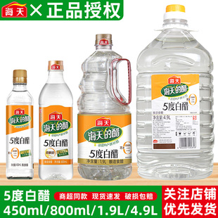 商用大桶装 海天5度白醋450ml 4.9L家用小瓶装 1.9L 整箱批发 800ml