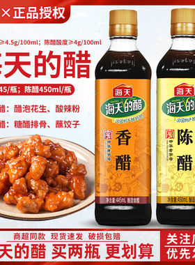 海天陈醋450ml酿造食醋香醋445ml烹饪调味凉拌菜点蘸饺子蘸料尝鲜