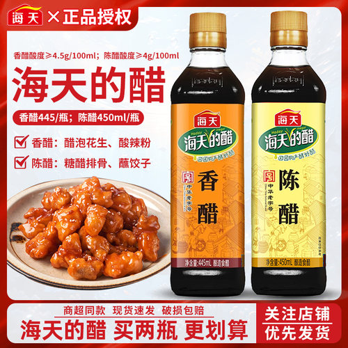 海天陈醋450ml酿造食醋香醋445ml烹饪调味凉拌菜点蘸饺子蘸料尝鲜