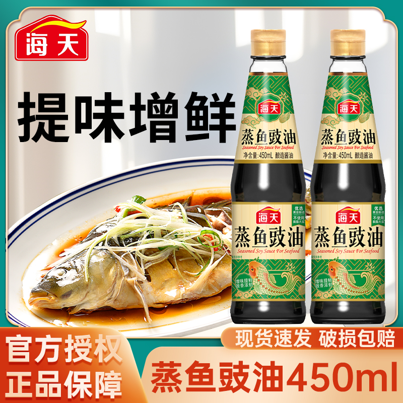 海天蒸鱼豉油450ml黄豆酿