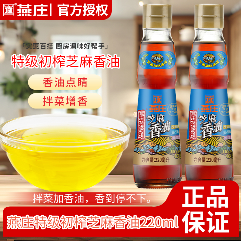 海天燕庄特级初榨芝麻香油220ml小瓶装家用食用凉拌炒菜火锅油碟