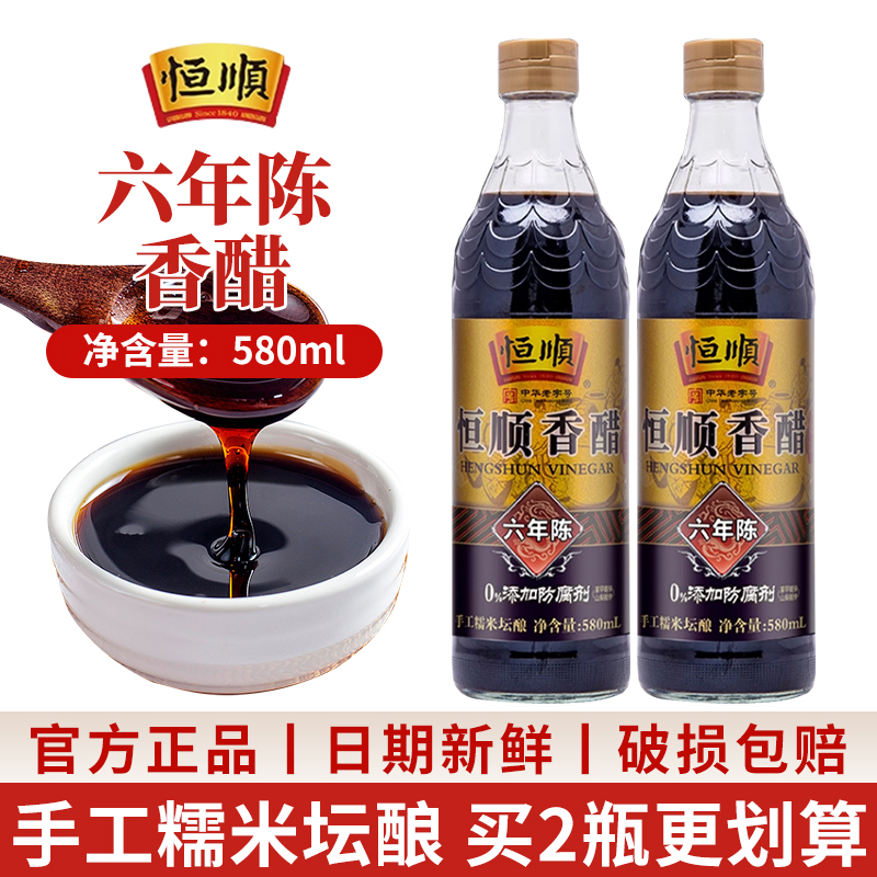 恒顺六年陈香醋580ml*2瓶家用装饺子调味蘸料凉拌菜粮食酿造食醋
