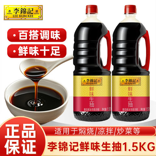 李锦记鲜味生抽酱油1.5kg*2瓶增味提鲜非转基因酿造酱油炒菜调味