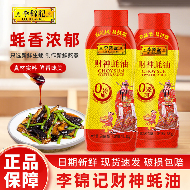 李锦记财神蚝油580g*2瓶挤挤瓶装零添加防腐剂家用炒菜火锅调味品,粮油调味/速食/干货/烘焙,蚝油,淘宝优惠券,粉丝福利购,淘宝优惠卷
