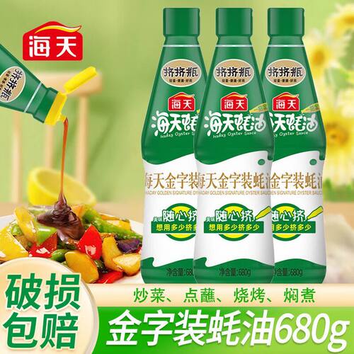 海天金字装蚝油680g*3瓶家用挤挤装炒菜凉拌调馅料火锅蘸料调味品