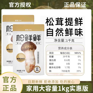 松鲜鲜松茸鲜调味料1kg菌菇粉代替鸡精料拌馅炒菜煲汤宝宝家用装