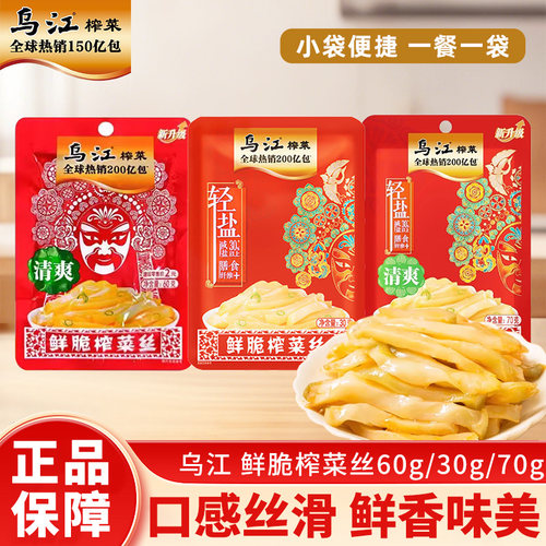 乌江涪陵鲜脆榨菜丝70g微辣轻盐榨菜丝开胃下饭菜学生咸菜榨菜