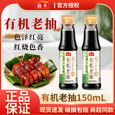 海天有机老抽150ml*2瓶装上色酱油调料炒菜红烧卤味焖煮味道鲜美