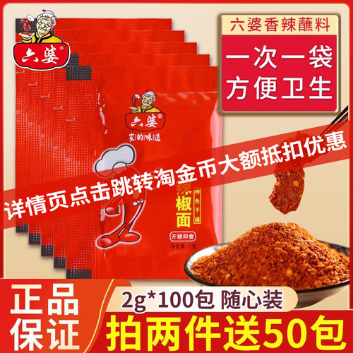 六婆辣椒面2g*150烧烤火锅蘸料