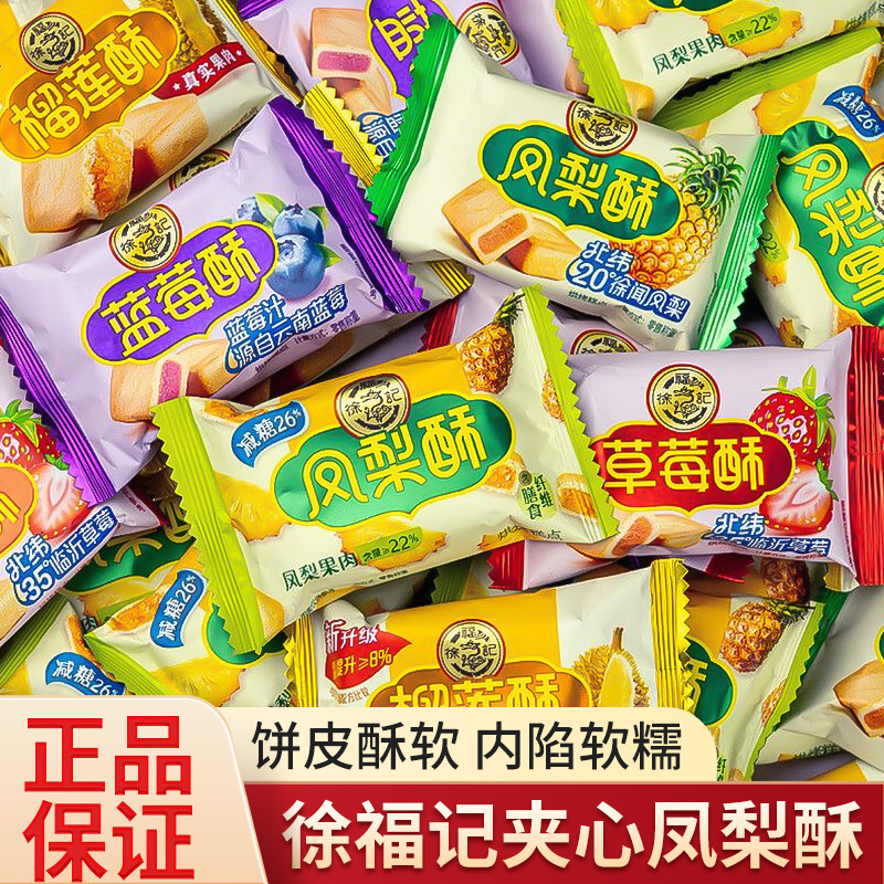 徐福记凤梨酥零食传统中式糕点休闲小零食办公室下午茶官方正品