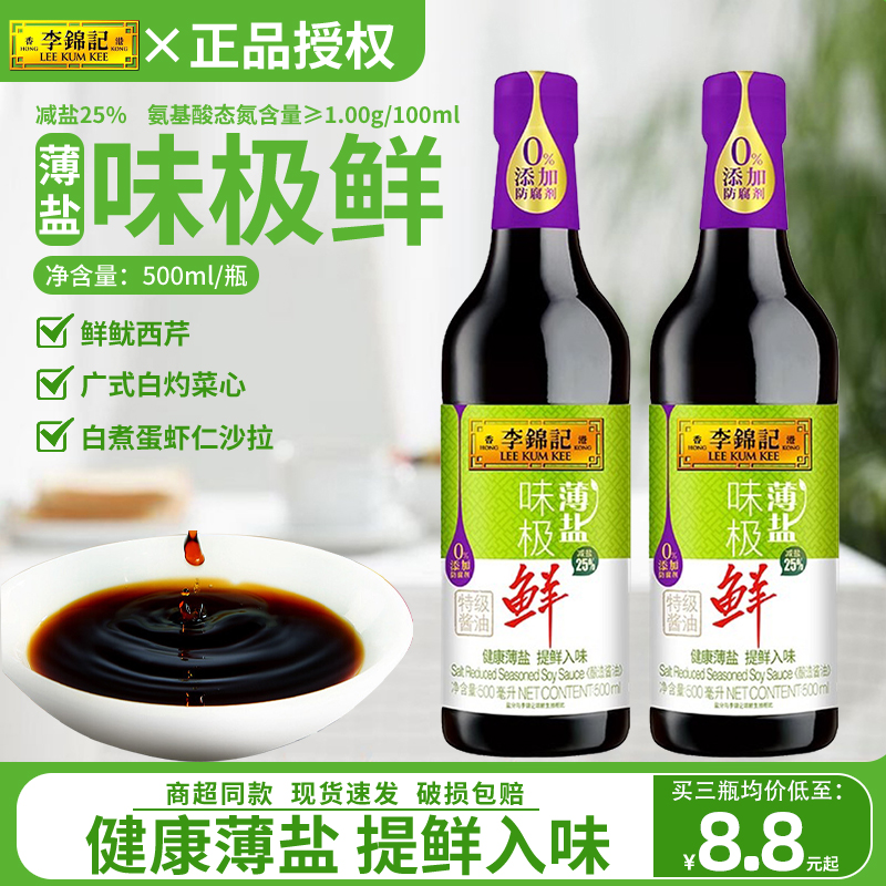 李锦记薄盐味极鲜500ml*3瓶家用酿造生抽酱油炒菜凉拌提鲜调味品